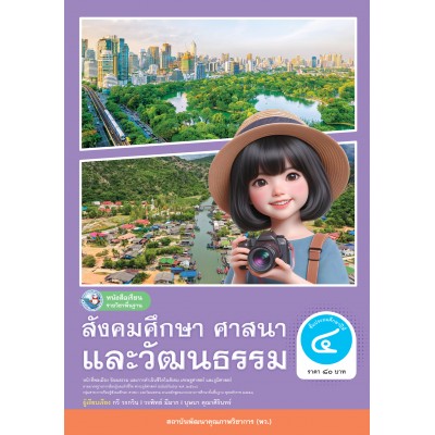 หนังสือเรียนรายวิชาพื้นฐาน สังคมศึกษา ศาสนา และวัฒนธรรม ชั้นประถมศึกษาปีที่ 4 ฉบับ อญ. (หลักสูตรฯ 2551 ฉบับปรับปรุง พ.ศ. 2560)